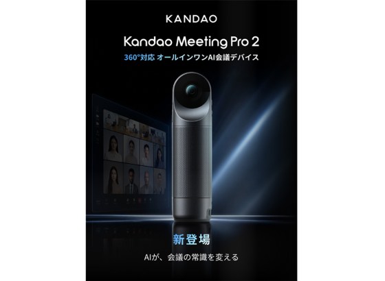 Kandao、AI搭載の4K 360°会議デバイス「Kandao Meeting Pro 2」発売。PC介さず単体で会議運用に対応