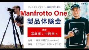 システムファイブ、ハイブリッド雲台「Manfrotto One」製品体験会を開催。写真家の中西学氏が解説