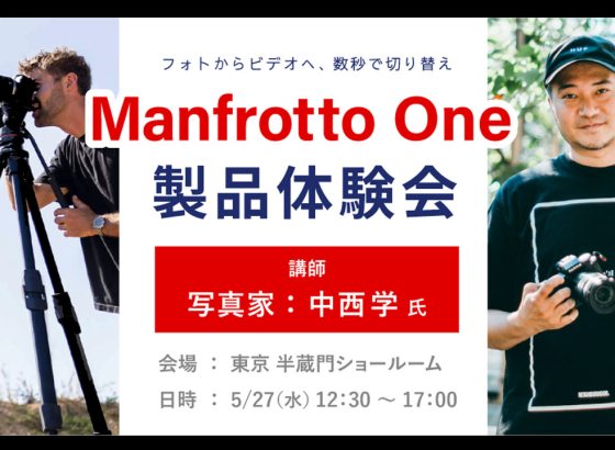 システムファイブ、ハイブリッド雲台「Manfrotto One」製品体験会を開催。写真家の中西学氏が解説