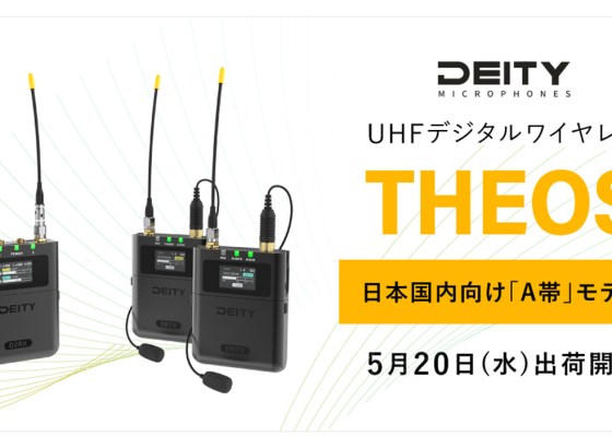システムファイブ、Deity Microphones「THEOS」A帯モデルを出荷開始。20mW出力で大規模現場の安定伝送を実現