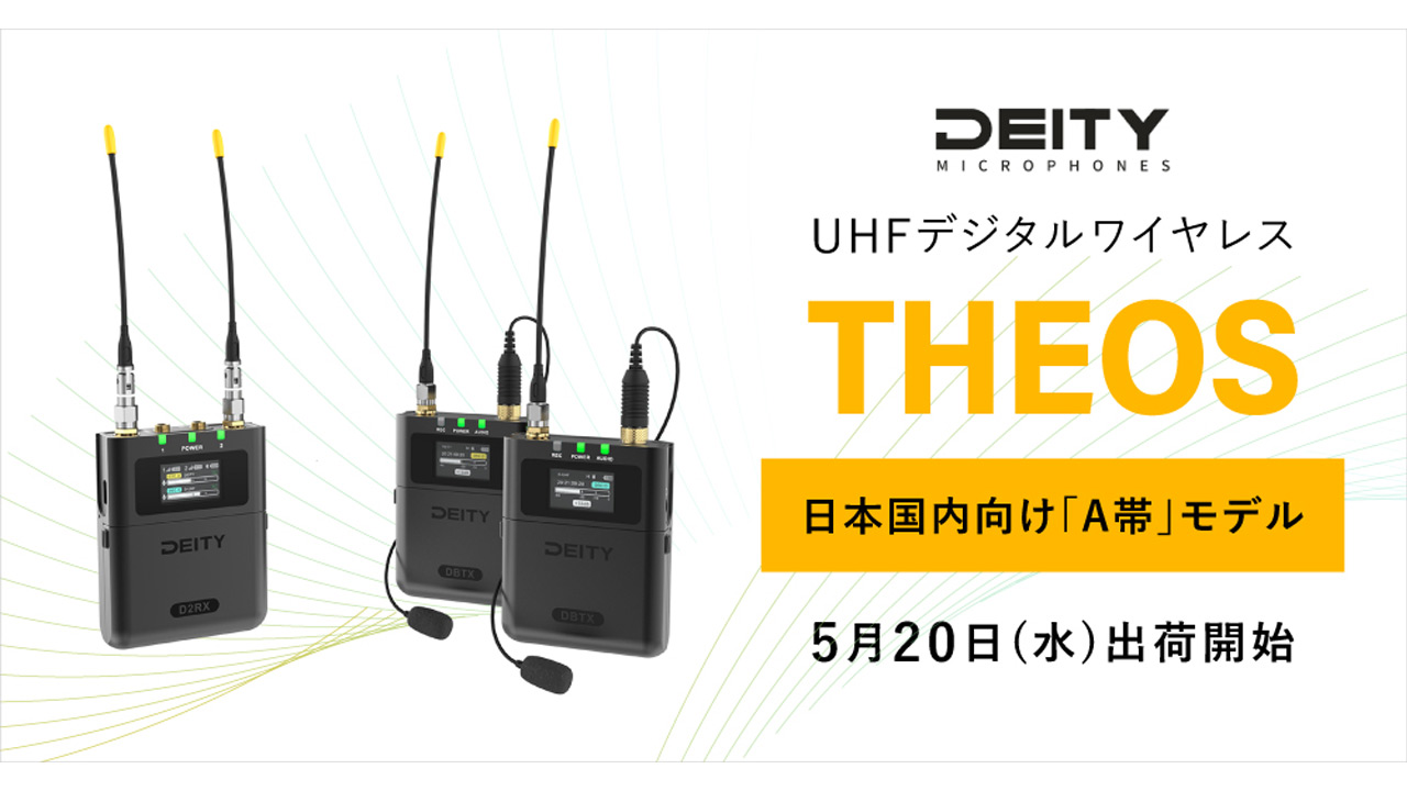 システムファイブ、Deity Microphones「THEOS」A帯モデルを出荷開始