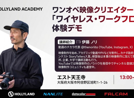 Hollylandら4ブランドが5月30日大阪で無料イベント開催、「Pyro」体験やワイヤレス撮影実演も