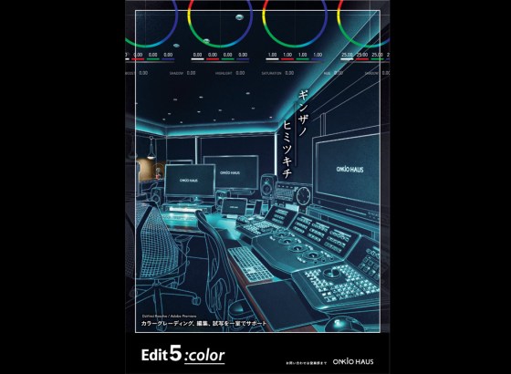 音響ハウス、DaVinci ResolveとPremiere Pro常設のハイブリッドルーム「Edit 5 :color」稼動。グレーディング・編集・試写1室で