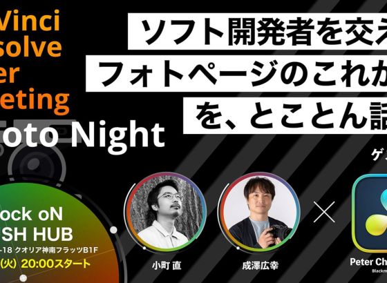 DaVinci Resolve開発責任者ピーター氏ゲスト出演！User Meeting特別篇で「フォトページ」の未来を語り尽くす