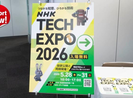 「NHK TECH EXPO 2026」レポート。放送現場の「困った」が技術に変わる。地域局と本部が共創した11の解法[Report NOW!]