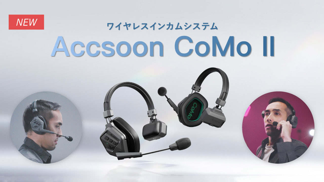 Accsoon、ワイヤレスインカムシステム「CoMo II」発売。ベース