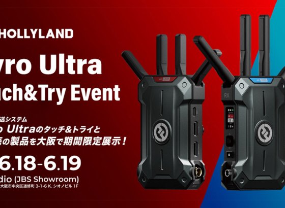 システムファイブ、4K対応ワイヤレス伝送「Hollyland Pyro Ultra」体験会を大阪で6/18・19に実施