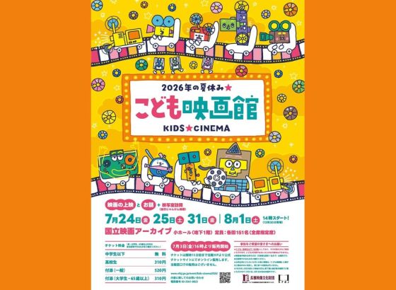 国立映画アーカイブ、今年も「こども映画館」開催！活弁・生演奏付きも、アニメ・「ゴジラ」・無声映画を上映