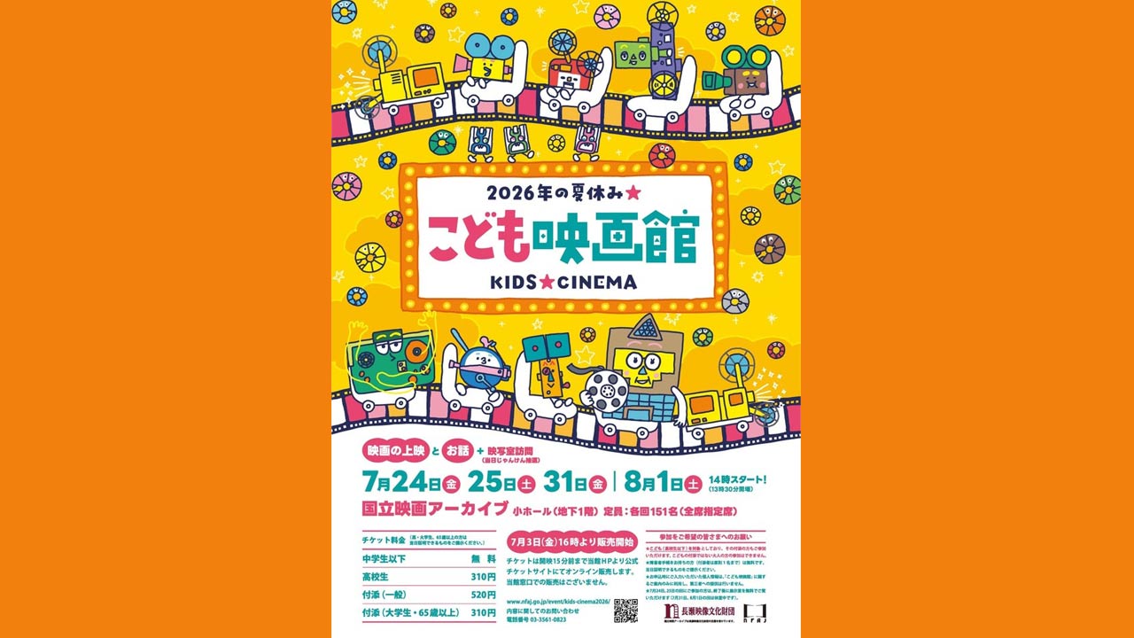 260617_kids-cinema2026_top6iG1ohtG