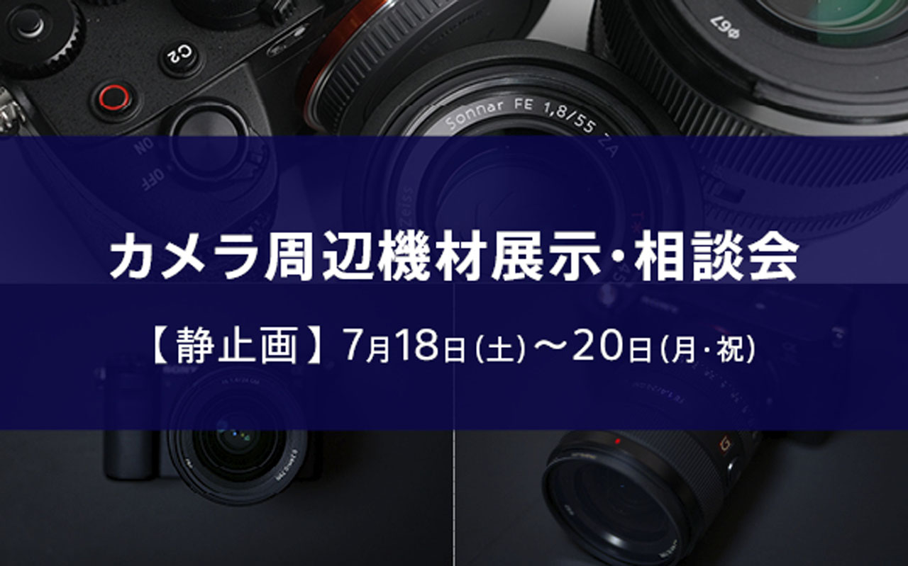 260623_SONY-CameraFes_03Be7E1mnw