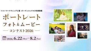 ソニーマーケティング、「ポートレートフォト＆ムービーコンテスト2026」を開催へ