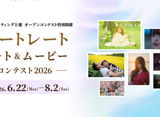 ソニーマーケティング、「ポートレートフォト＆ムービーコンテスト2026」を開催へ
