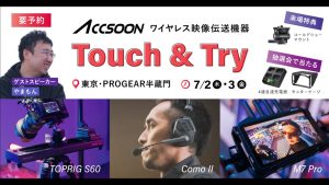 システムファイブ、Accsoonのワイヤレス映像伝送タッチ＆トライを東京・半蔵門で開催。最新M7シリーズなどを実機デモ