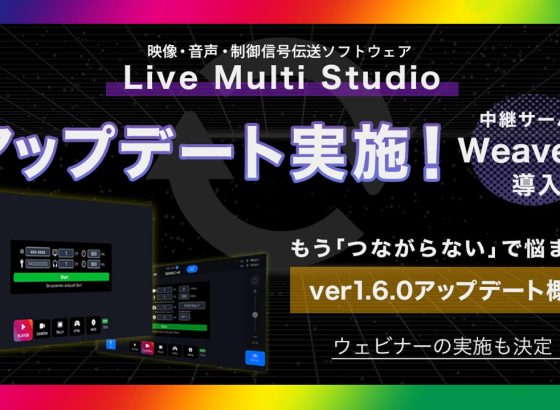 TBS・WOWOW共同開発の映像伝送ソフト「Live Multi Studio」がアップデート。中継サーバー「Weaver」を導入