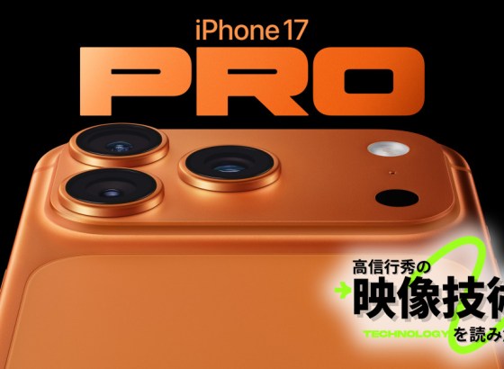 Apple LogとProRes RAWを通じてLog形式とRAWについて学ぶ Vol.01 [高信行秀の映像技術を読み解く]