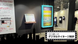 「見に来る人」のためのサイネージ―ChLCDによる電子ペーパーの再評価 Vol.116 [江口靖二のデジタルサイネージ時評]