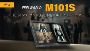 システムファイブ、10.1インチのフルHD高輝度マルチビューモニター「FEELWORLD M101S」の販売を開始。9月上旬頃出荷開始