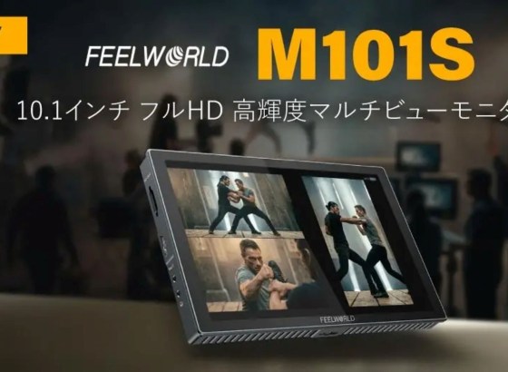 システムファイブ、10.1インチのフルHD高輝度マルチビューモニター「FEELWORLD M101S」の販売を開始。9月上旬頃出荷開始