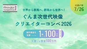 「ぐんま次世代映像クリエイターコンペ2026」開催決定。大賞賞金100万円、群馬県が舞台のショートフィルム募集