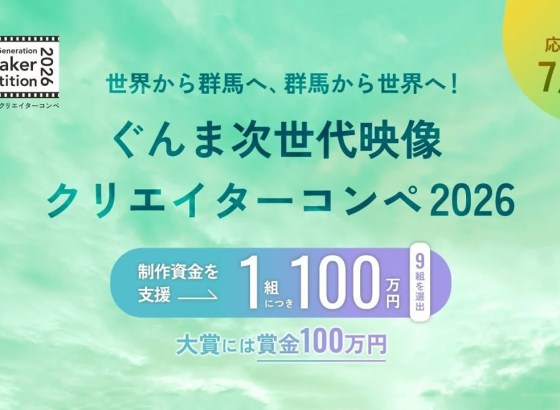 「ぐんま次世代映像クリエイターコンペ2026」開催決定。大賞賞金100万円、群馬県が舞台のショートフィルム募集