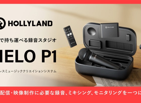 Hollyland、オールインワン配信システム「MELO P1」発売。マイク・モニタリングイヤホン・オーディオミキサーを1台に統合
