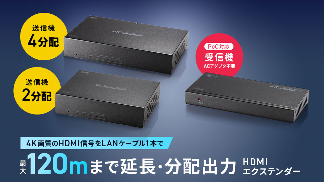 サンワサプライ、4K映像を120m延長・最大4分配するHDMIエクステンダー