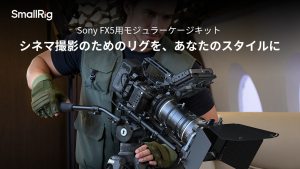 SmallRig、ソニーFX5専用設計「モジュラーケージキット」発売。7点ロック構造で高い堅牢性