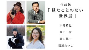 ソニー、α7R VI×コマーシャル・フォトの作品展「見たことのない世界展」を全国5拠点で展開