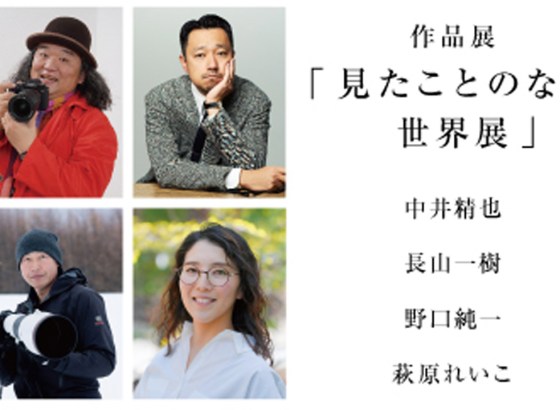 ソニー、α7R VI×コマーシャル・フォトの作品展「見たことのない世界展」を全国5拠点で展開