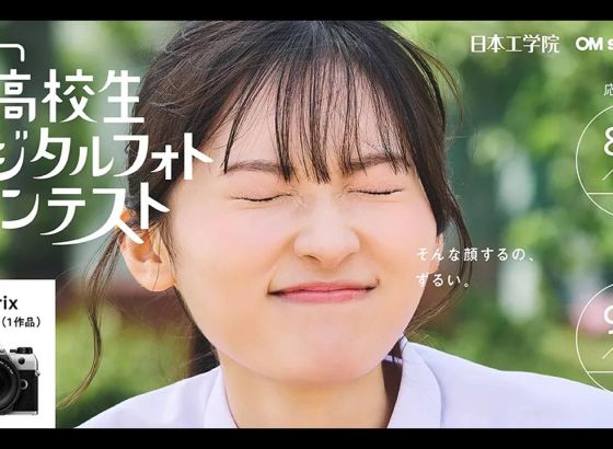日本工学院、「第17回 高校生デジタルフォトコンテスト」8月1日に応募開始。グランプリにOM SYSTEMのカメラを贈呈