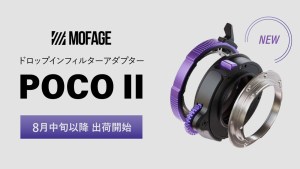 システムファイブ、MOFAGEのドロップインフィルターアダプター「POCO II」の販売を開始