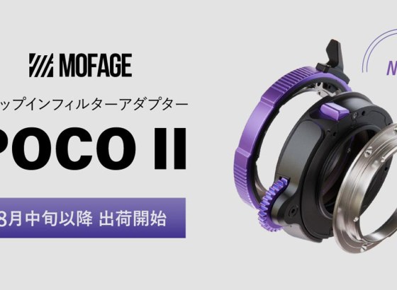 システムファイブ、MOFAGEのドロップインフィルターアダプター「POCO II」の販売を開始