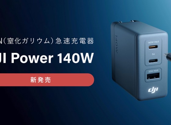 システムファイブ、DJIからドローンやPocketシリーズを優先給電するGaN急速充電器を発売。PD 3.1対応・最大140W出力