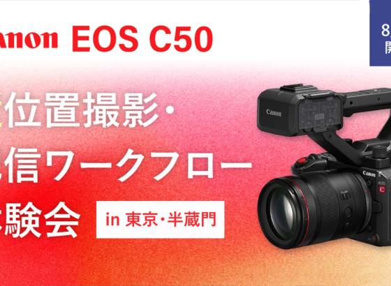 システムファイブ、キヤノン「EOS C50」縦位置撮影・配信ワークフロー体験会を8月28日に開催