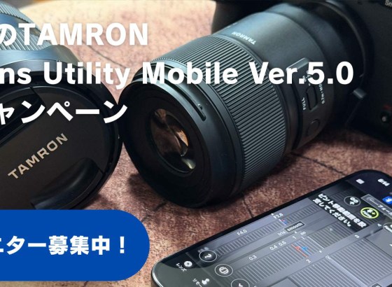 夏のTAMRON Lens Utility Ver.5.0 モニターキャンペーン