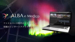 さくら映機、「ALBA e Medico」macOS版を提供開始。Apple ProResインサートやDeckLinkからのSDI出力に対応