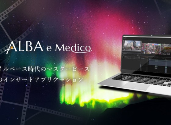 さくら映機、「ALBA e Medico」macOS版を提供開始。Apple ProResインサートやDeckLinkからのSDI出力に対応