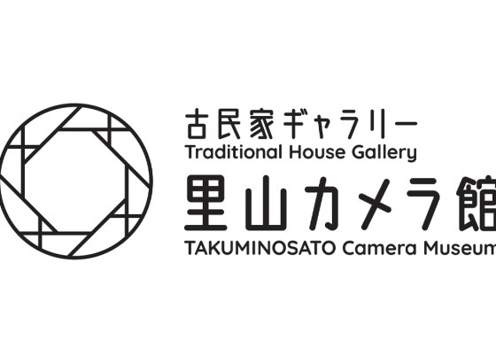 日本カメラ博物館の分館「里山カメラ館」が群馬にオープン。古民家でカメラの歴史と写真文化を体感