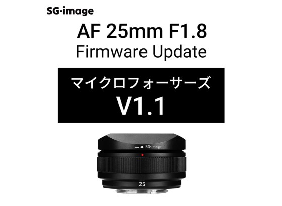 SG-image、「AF 25mm F1.8 マイクロフォーサーズ」最新ファームウェアV1.1を公開。AF速度が向上