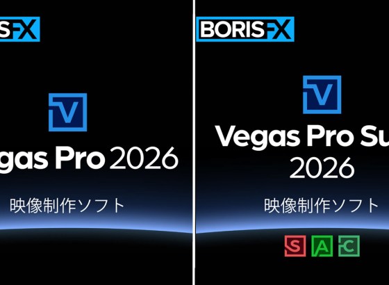 ソースネクスト、「Vegas Pro 2026」シリーズが新機能を搭載し発売。映像編集もタイトル制作をVegas内で完結