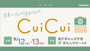 タムロン、札幌「フォトフェス CuiCui2026」に出展。「12-20mm F2.8」無料貸出やwacamera氏のトークステージを開催