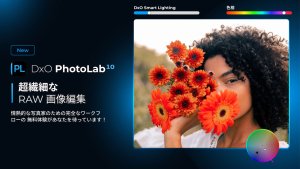 DxO、RAW現像ソフトウェア「DxO PhotoLab10」発表。プロ仕様のカラー編集とAI機能がさらに加速