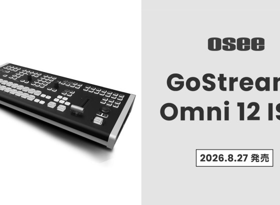 Osee、統合型スイッチャー「GoStream Omni 12 ISO」発売。12ch入力と8系統ISO収録を1台に、PTZ制御からAI音声追従まで対応