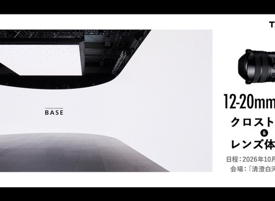 タムロン、新レンズ「12-20mm F2.8」プレミアム体験会を清澄白河で開催。幅27m大画面で「超広角×圧倒的解像美」体感