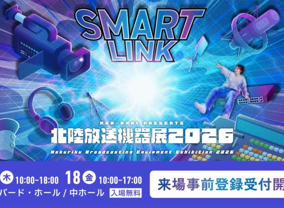 北陸最大級のメディア総合イベント「北陸放送機器展2026」が富山で9月開催！来場登録受付スタート