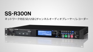 TASCAM、ネットワーク対応SD/USBオーディオプレーヤー/レコーダー「SS-R300N」を11月下旬発売。ネットワーク機能を強化