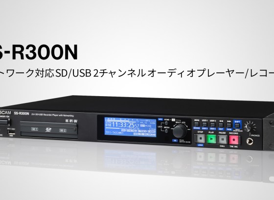 TASCAM、ネットワーク対応SD/USBオーディオプレーヤー/レコーダー「SS-R300N」を11月下旬発売。ネットワーク機能を強化