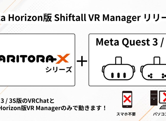 Shiftall、HaritoraXがMeta Quest 3/3S単体でのVRChatフルボディトラッキングに対応
