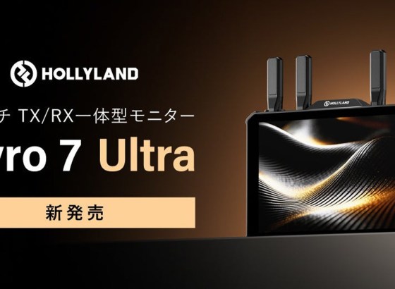 システムファイブ、Hollyland 7インチ TX/RX一体型モニター「Pyro 7 Ultra」発売。独自技術TWiFiで安定接続