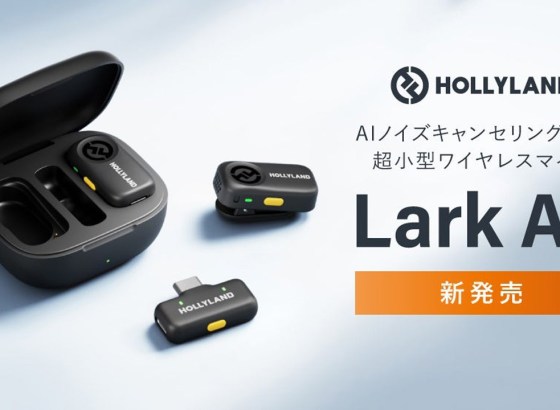 システムファイブ、Hollylandの超小型ワイヤレスマイク「LARK A2」発売。AIノイズキャンセリングを搭載